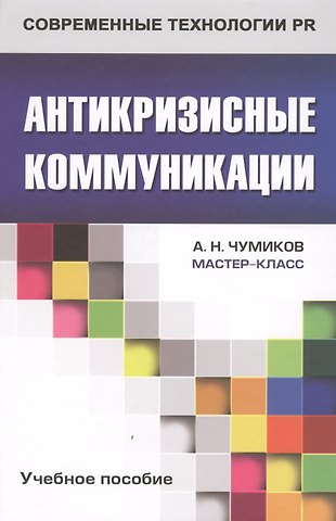 Александр Николаевич Чумиков Антикризисные коммуникации: Учеб. пособие для студентов вузов