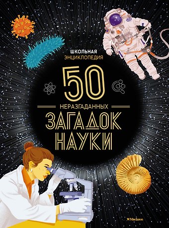 Сильви Босье Школьная энциклопедия. 50 неразгаданных загадок науки