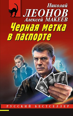 Алексей Викторович Макеев, Николай Иванович Леонов Черная метка в паспорте