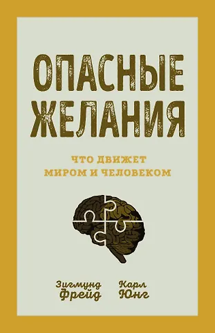 Зигмунд Фрейд, Карл Густав Юнг Опасные желания. Что движет миром и человеком