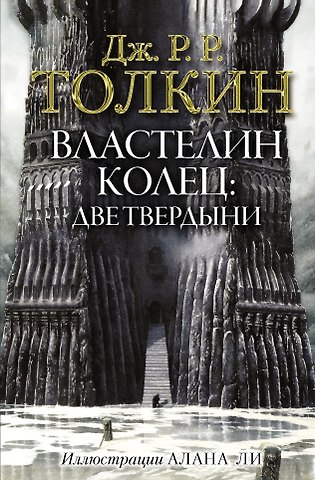 Джон Рональд Руэл Толкин Властелин Колец. Две твердыни