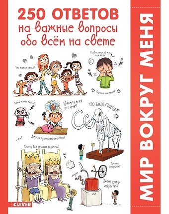 Франсуаза Гибер 250 ответов на важные вопросы обо всем на свете