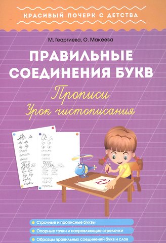 Правильные соединения букв. Прописи. Урок чистописания