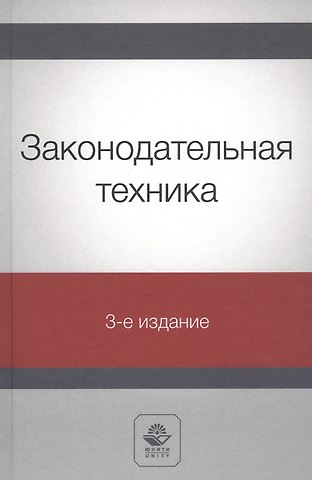 Нодари Дарчоевич Эриашвили Законодательная техника. Учебное пособие