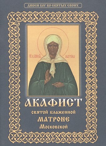 Акафист святой блаженной Матроне Московской