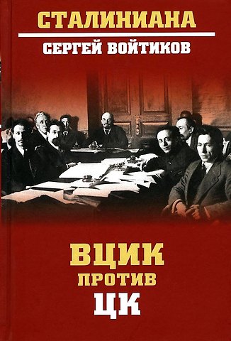 Сергей Сергеевич Войтиков ВЦИК против ЦК