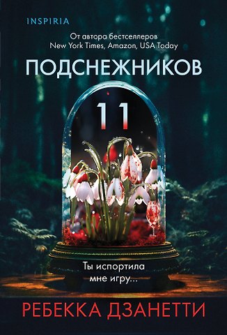 Дзанетти Ребекка Одиннадцать подснежников (#1)
