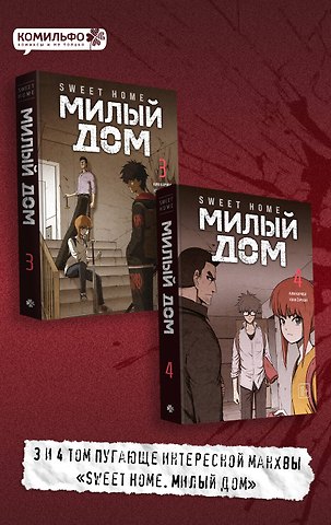 Карнби Ким Комплект Sweet Home. Милый дом. Том 3+4