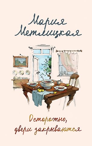 Мария Метлицкая Осторожно, двери закрываются