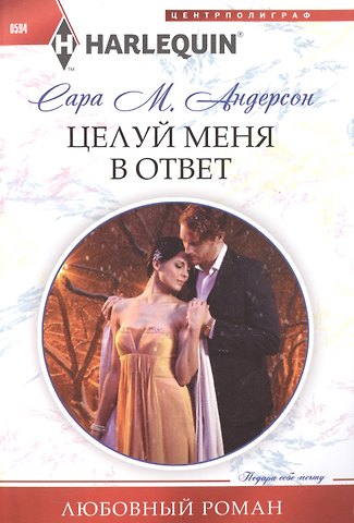Сара М. Андерсон Целуй меня в ответ