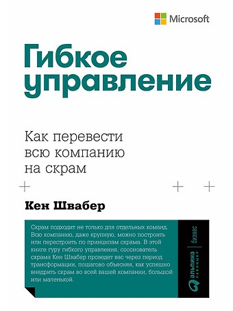 Кен Швабер Гибкое управление: Как перевести всю компанию на скрам