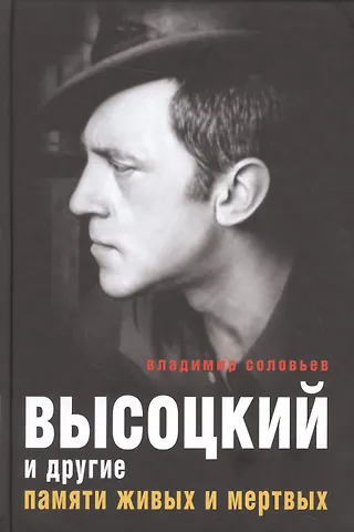 Владимир Исаакович Соловьев Высоцкий и другие. Памяти живых и мертвых