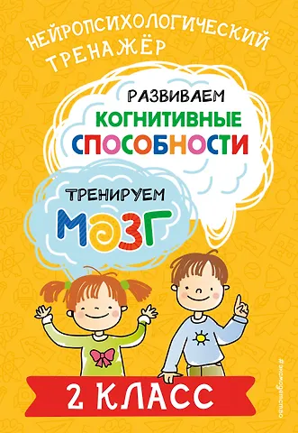 Юлия Васильевна Терегулова Развиваем когнитивные способности. Тренируем мозг. 2 класс