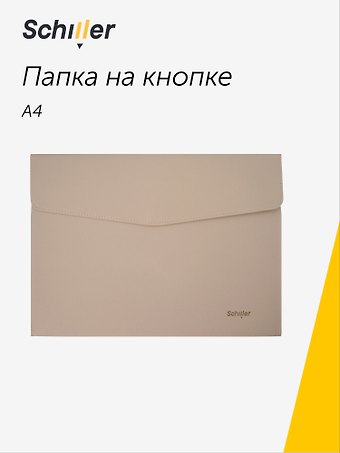 Папка-конверт на кнопке А4, бежевый кожзам, Schiller