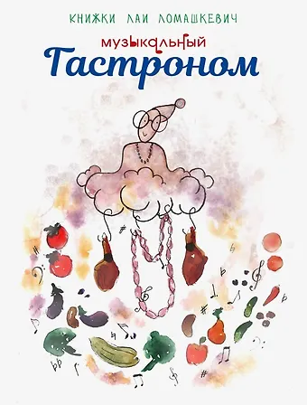 Лая Ломашкевич Музыкальный Гастроном