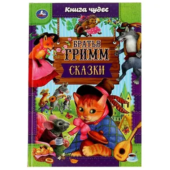Вильгельм Гримм, Якоб Гримм Сказки. Книга чудес