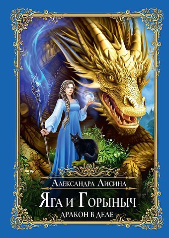 Александра Лисина Яга и Горыныч. Дракон в деле