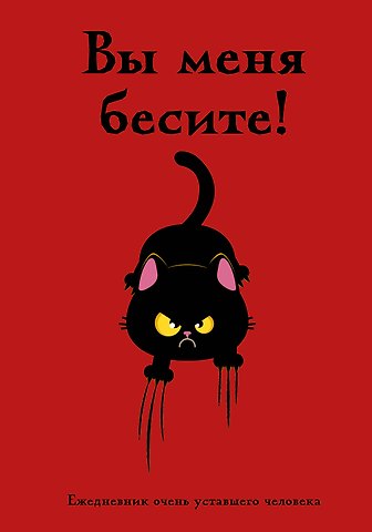 Ежедневник недат. А5 72л Вы меня бесите! Ежедневник очень уставшего человека
