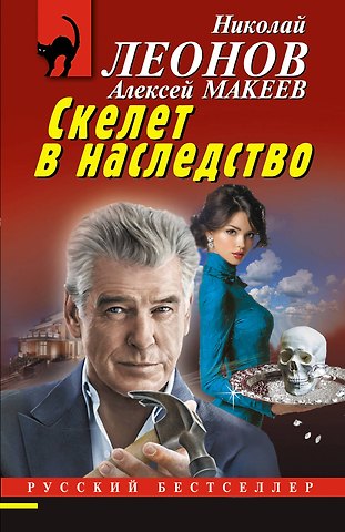 Алексей Викторович Макеев, Николай Иванович Леонов Скелет в наследство