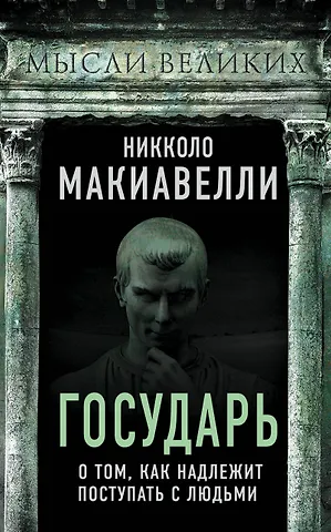 Никколо Макиавелли Государь. О том, как надлежит поступать с людьми