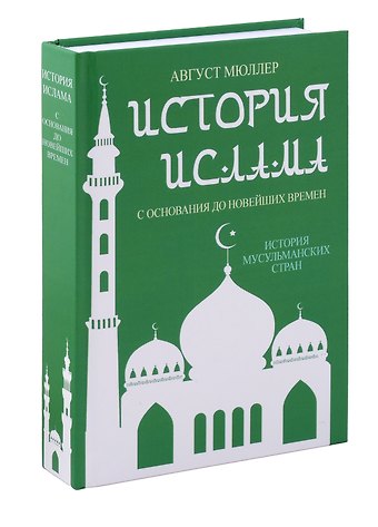 Август Мюллер История ислама. С основания до новейших времен. (История мусульманских стран)