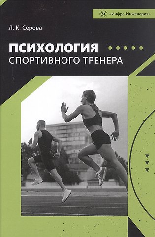 Лидия Константиновна Серова Психология спортивного тренера. Учебное пособие