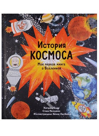 Кэтрин Барр, Стив Уильямс История космоса