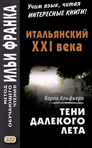 Карло Альфьери Итальянский XXI века. Карло Альфьери. Тени далекого лета / Carlo Alfieri. La Storia segreta di Julia Wodianer