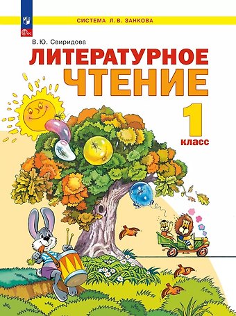 Виктория Юрьевна Свиридова Литературное чтение. 1 класс. Учебное пособие. ФГОС 2021