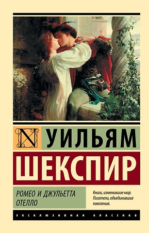 Уильям Шекспир Ромео и Джульетта. Отелло: трагедиии