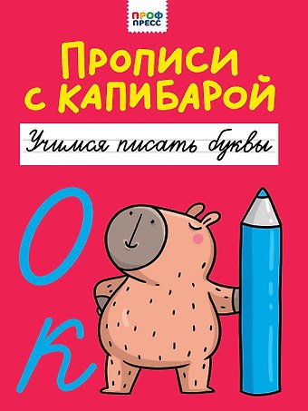 Прописи с капибарой. Учимся писать буквы