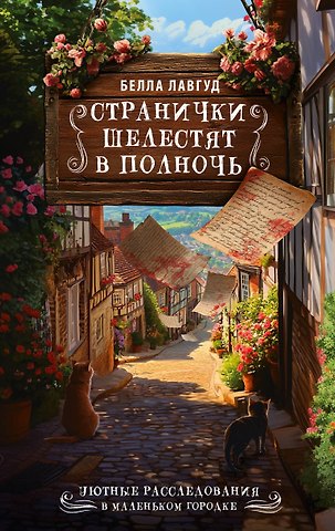 Лавгуд Белла Странички шелестят в полночь