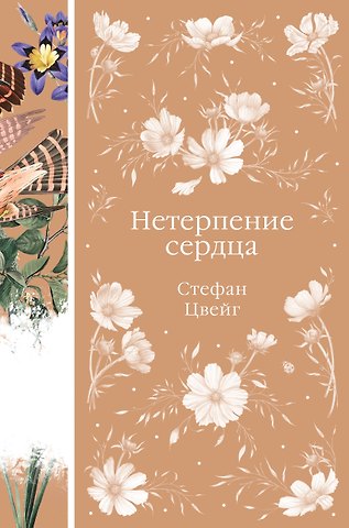 Стефан Цвейг Нетерпение сердца