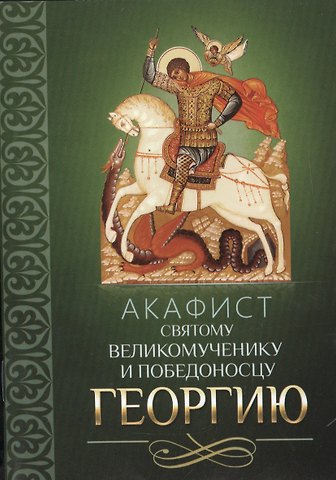 Акафист святому великомученику и победоносцу Георгию
