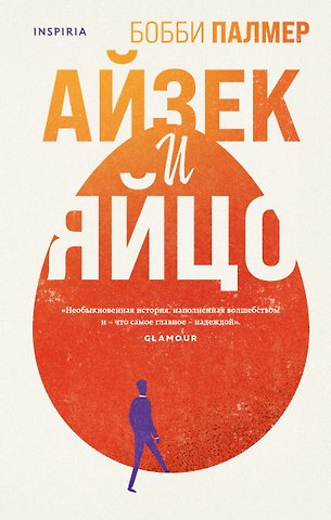 Бобби Палмер Айзек и яйцо
