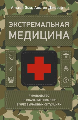 Альтон Эми, Альтон Джозеф Экстремальная медицина: руководство по оказанию помощи в чрезвычайных ситуациях