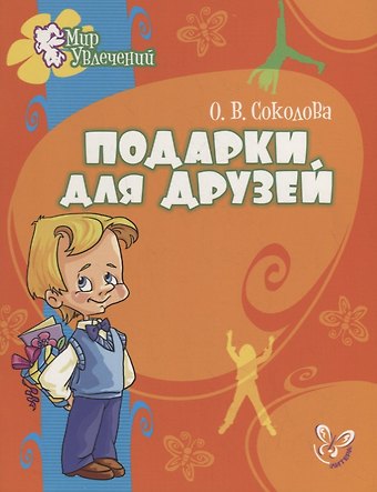 Ольга Владимировна Соколова Подарки для друзей