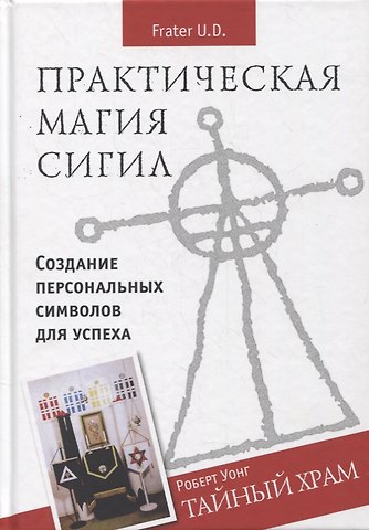 U.D. D. Брат Практическая магия сигил. Создание персональных символов успеха. Тайный храм