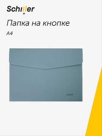 Папка-конверт на кнопке А4, голубой кожзам, Schiller