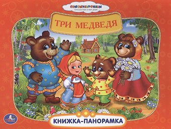 Анна Козырь Союзмультфильм. Три Медведя. (Книжка-Панорамка + Поп+Ап)
