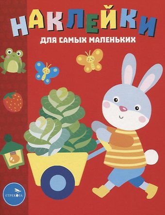 Лариса Викторовна Маврина Наклейки д/самых маленьких. Вып. 47 Зайчик