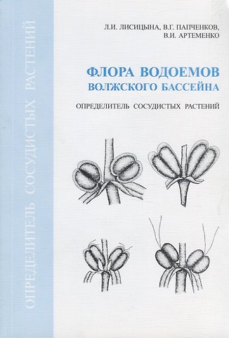 Людмила Ивановна Лисицына Флора водоемов Волжского бассейна. Определитель сосудистых растений