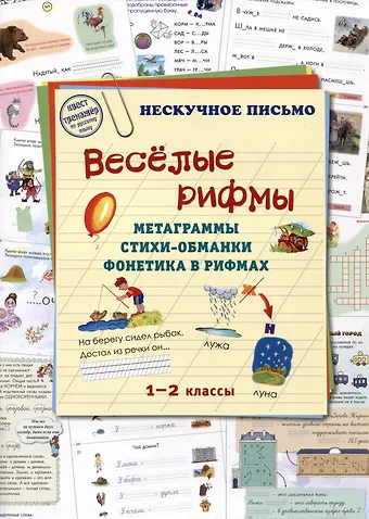 Наталия Вячеславовна Астахова Веселые рифмы. Метаграммы. Стихи-обманки. Фонетика в рифмах. 1-2 классы