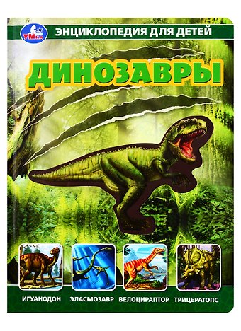 Наталья Владимировна Седова Динозавры. Энциклопедия для детей