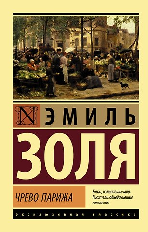 Эмиль Золя Чрево Парижа