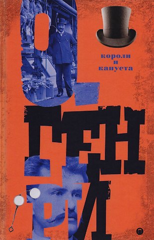 О. Генри Короли и капуста. Т. 1