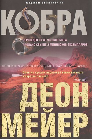 Деон Мейер Кобра