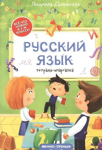 Людмила Васильевна Доманская Русский язык: тетрадь-шпаргалка. 1 класс