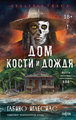 Иглесиас Габино Дом кости и дождя
