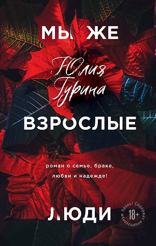 Юлия Гурина Мы же взрослые люди